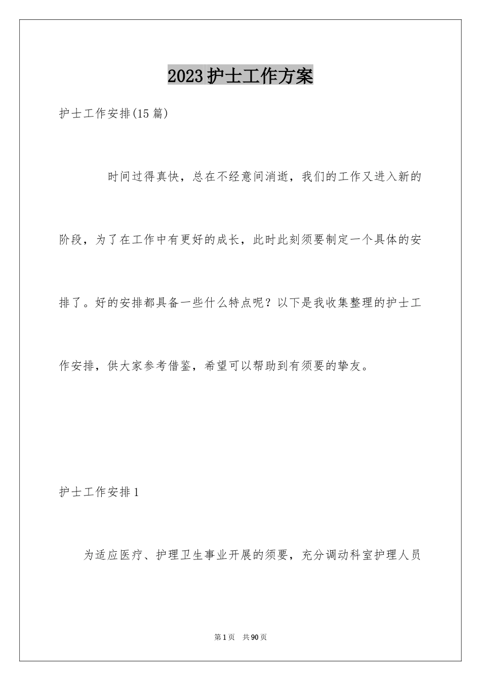 2023护士工作计划6范文.docx_第1页