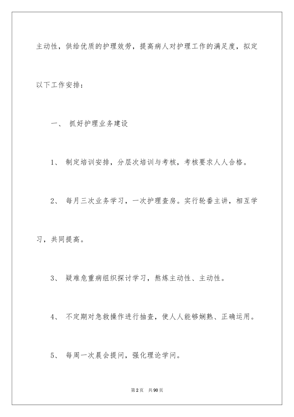 2023护士工作计划6范文.docx_第2页