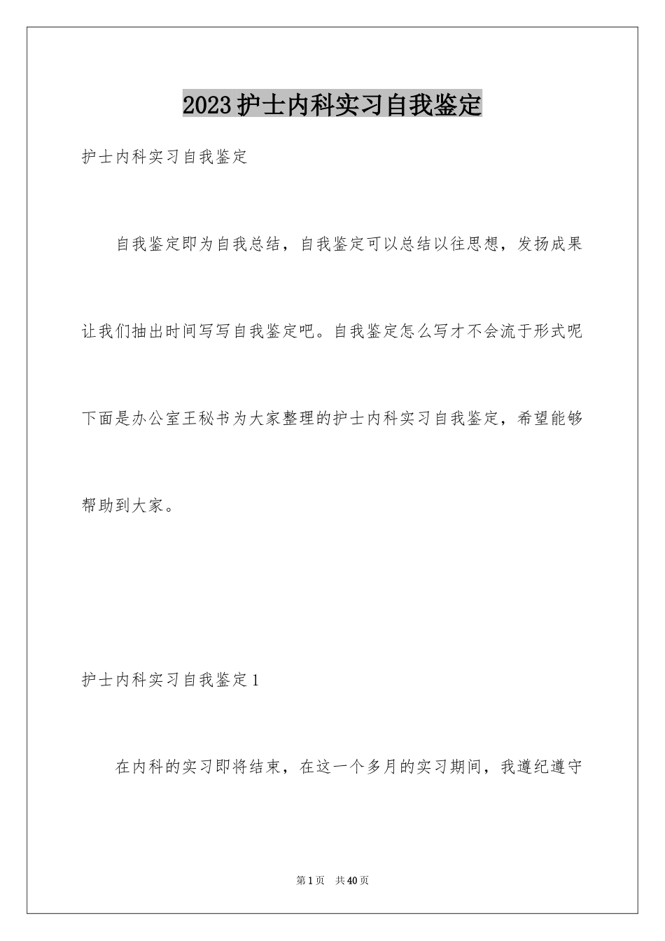 2023护士内科实习自我鉴定10范文.docx_第1页