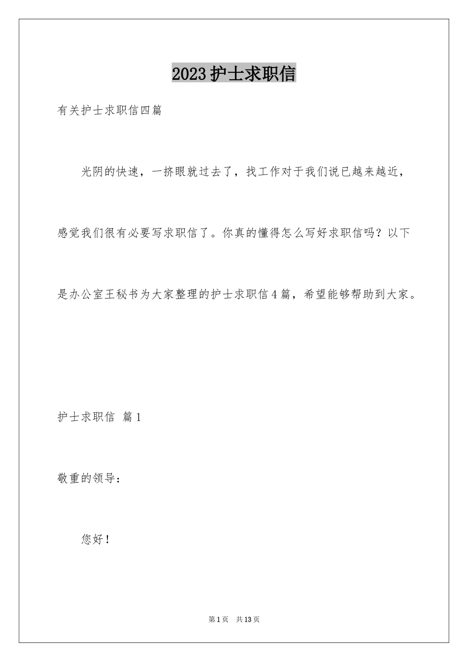 2023护士求职信131范文.docx_第1页