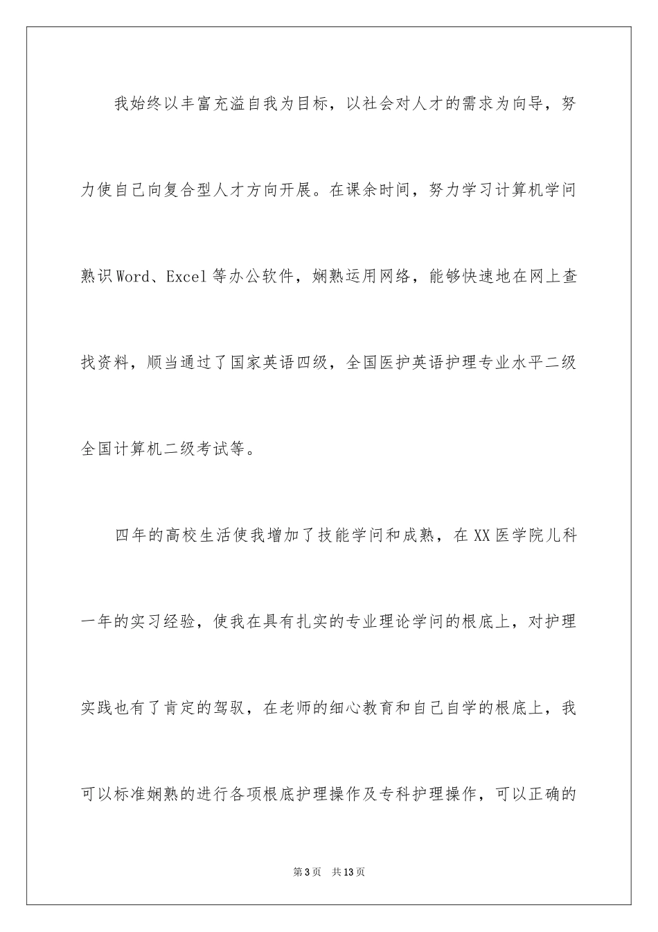 2023护士求职信131范文.docx_第3页