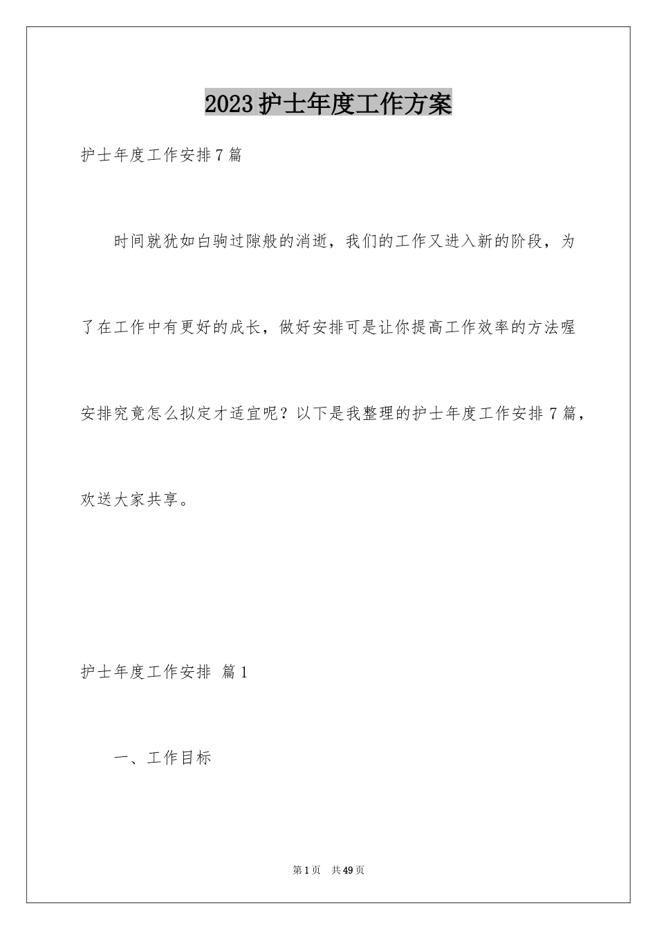 2023护士年度工作计划7范文.docx_第1页