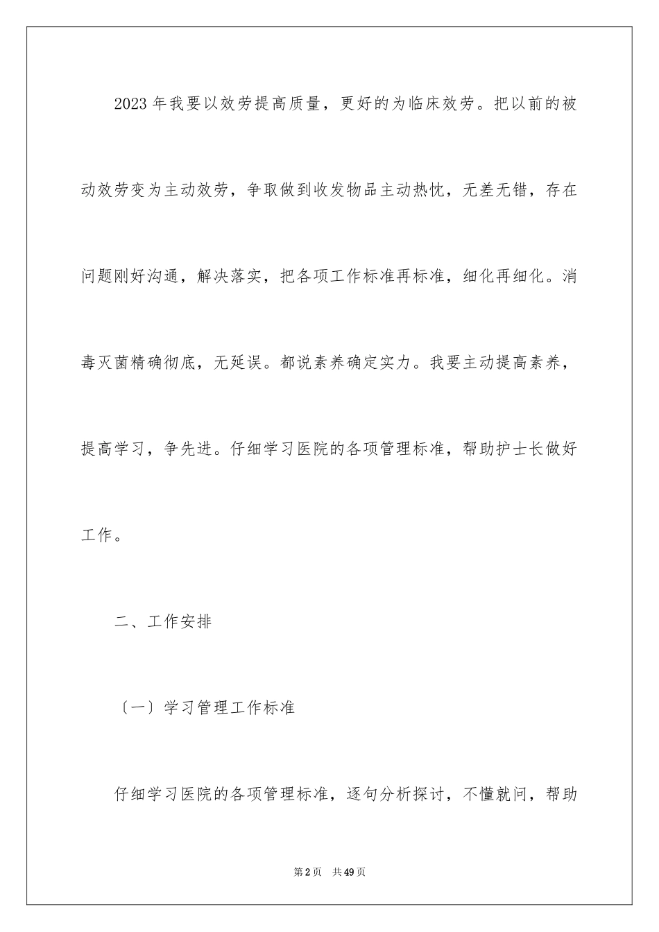 2023护士年度工作计划7范文.docx_第2页