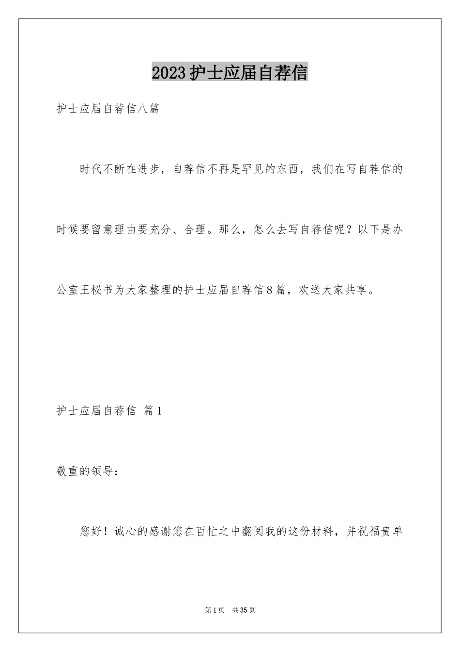 2023护士应届自荐信10范文.docx_第1页