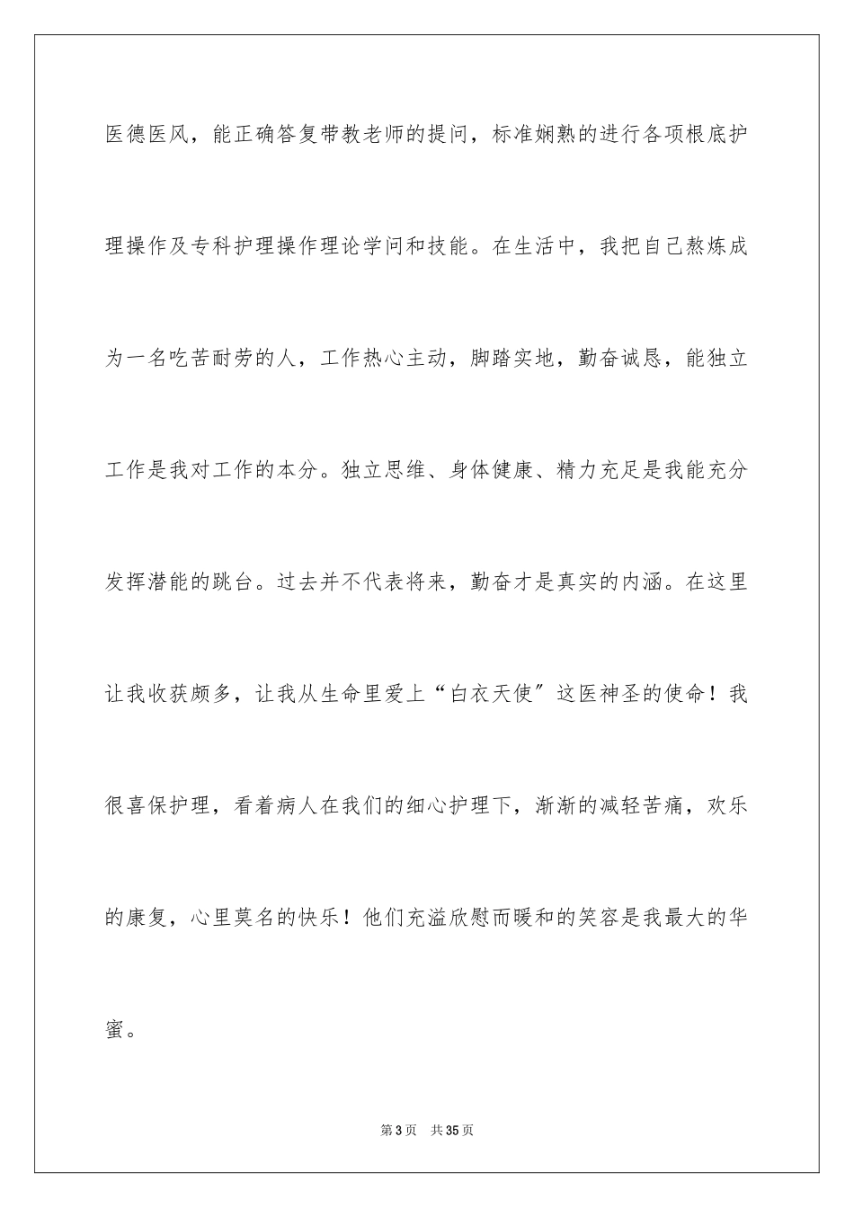 2023护士应届自荐信10范文.docx_第3页