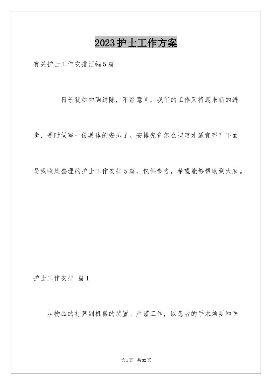 2023护士工作计划22范文.docx_第1页