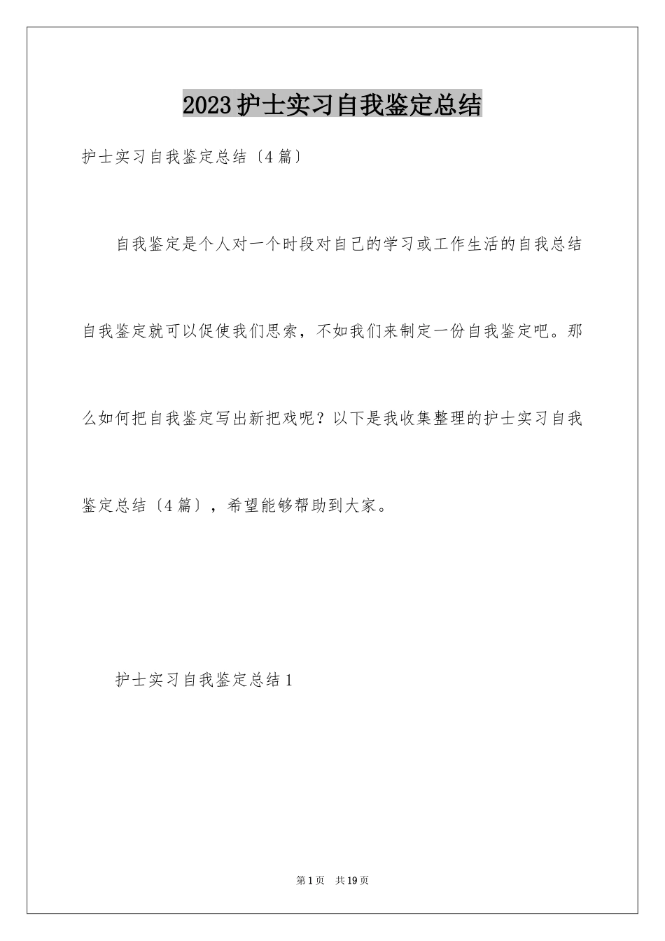 2023护士实习自我鉴定总结范文.docx_第1页