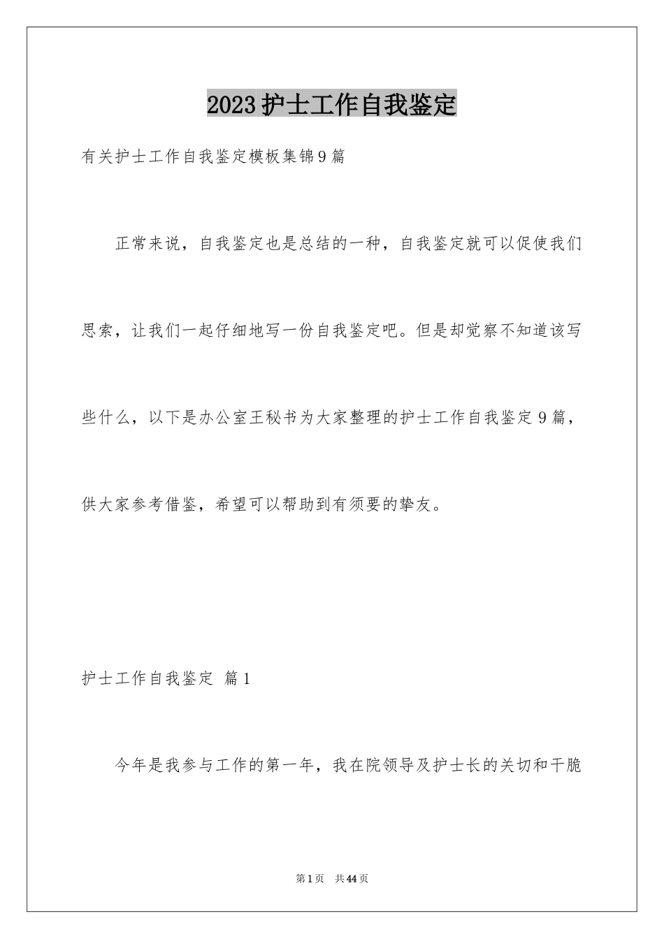 2023护士工作自我鉴定7范文.docx_第1页