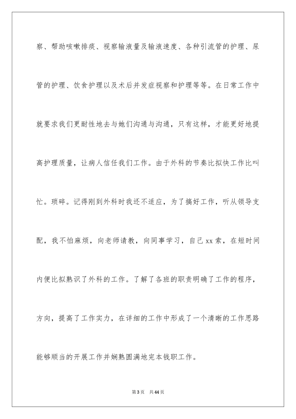 2023护士工作自我鉴定7范文.docx_第3页