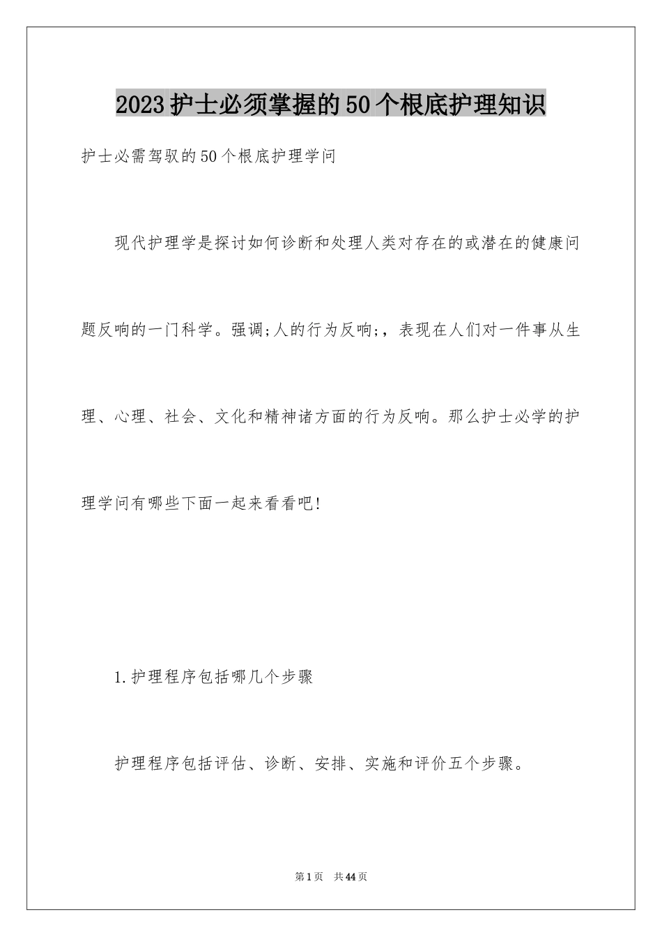 2023护士必须掌握的50个基础护理知识范文.docx_第1页
