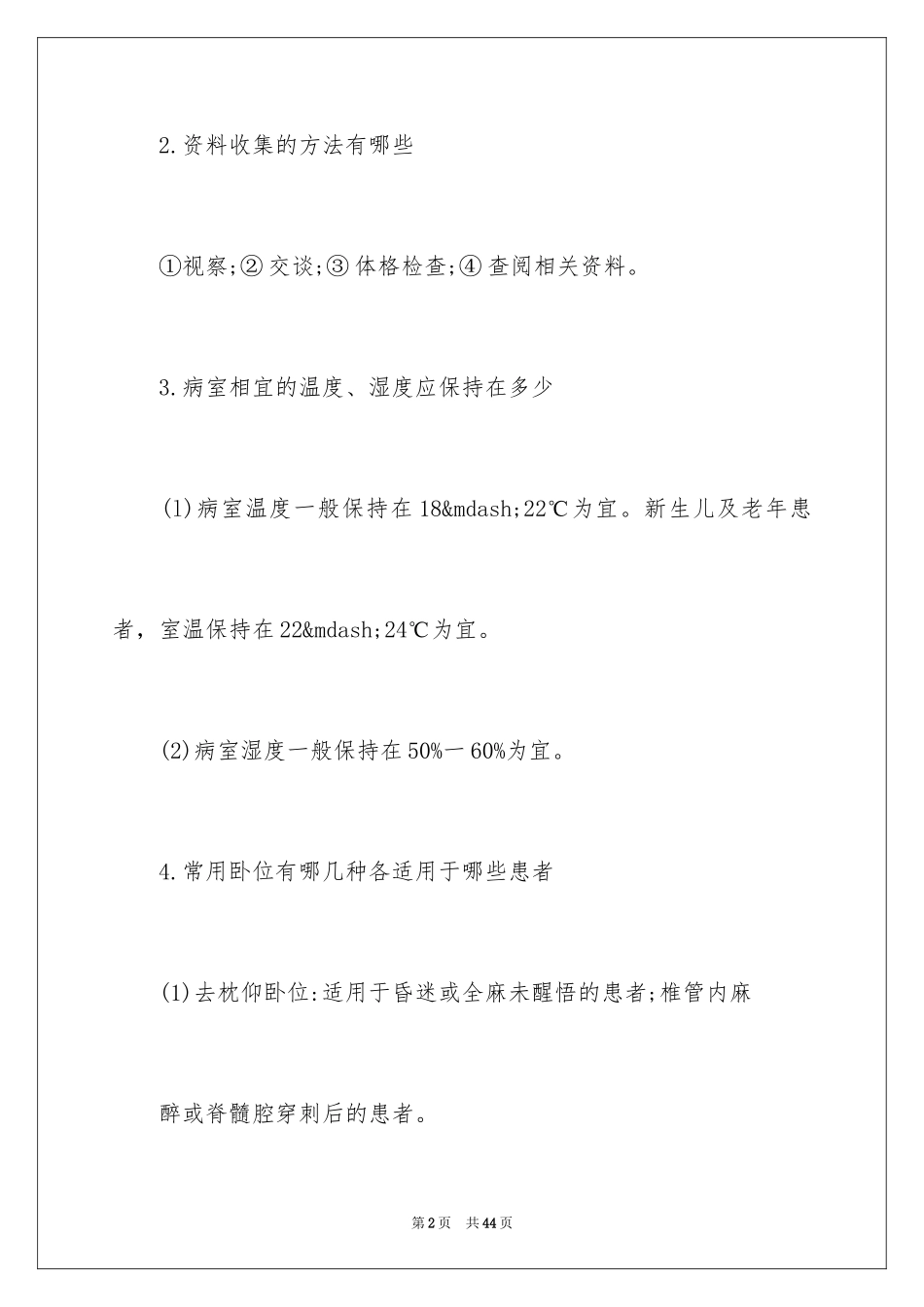 2023护士必须掌握的50个基础护理知识范文.docx_第2页