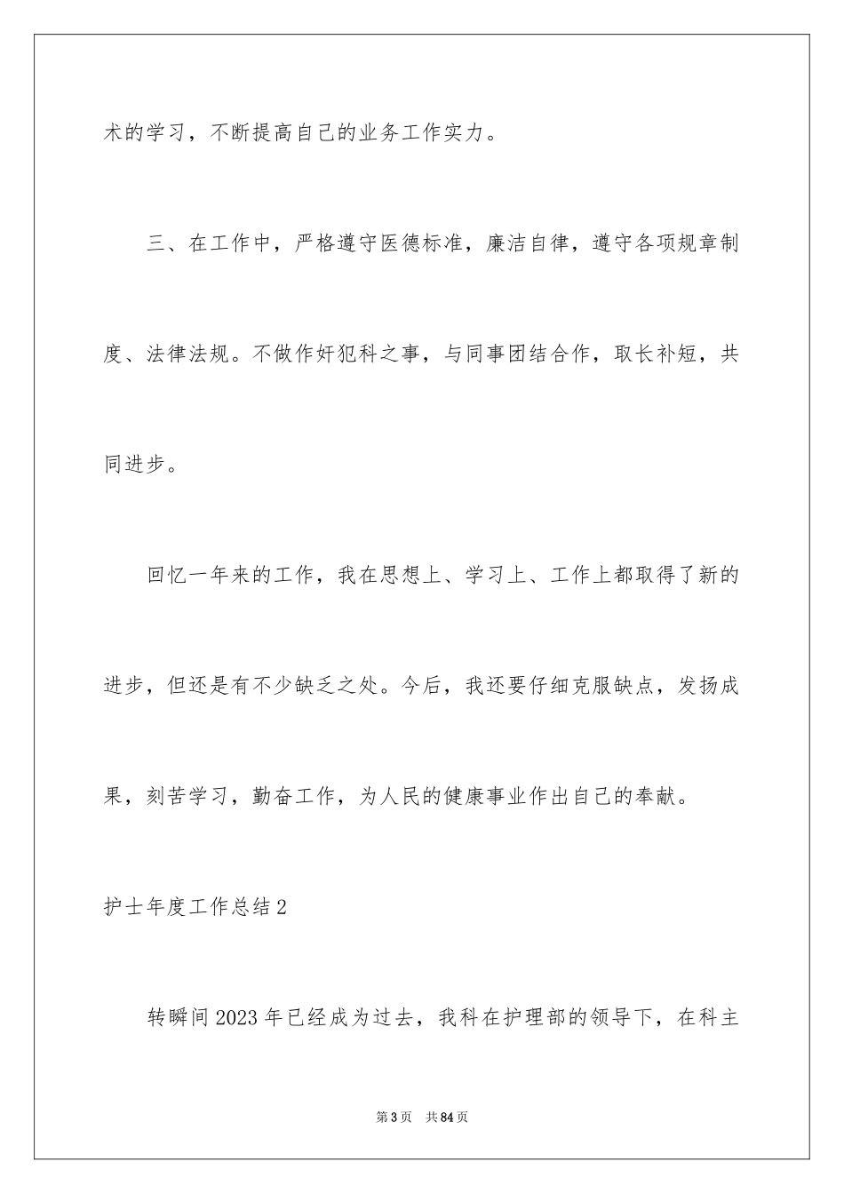 2023护士年度工作总结2范文.docx_第3页