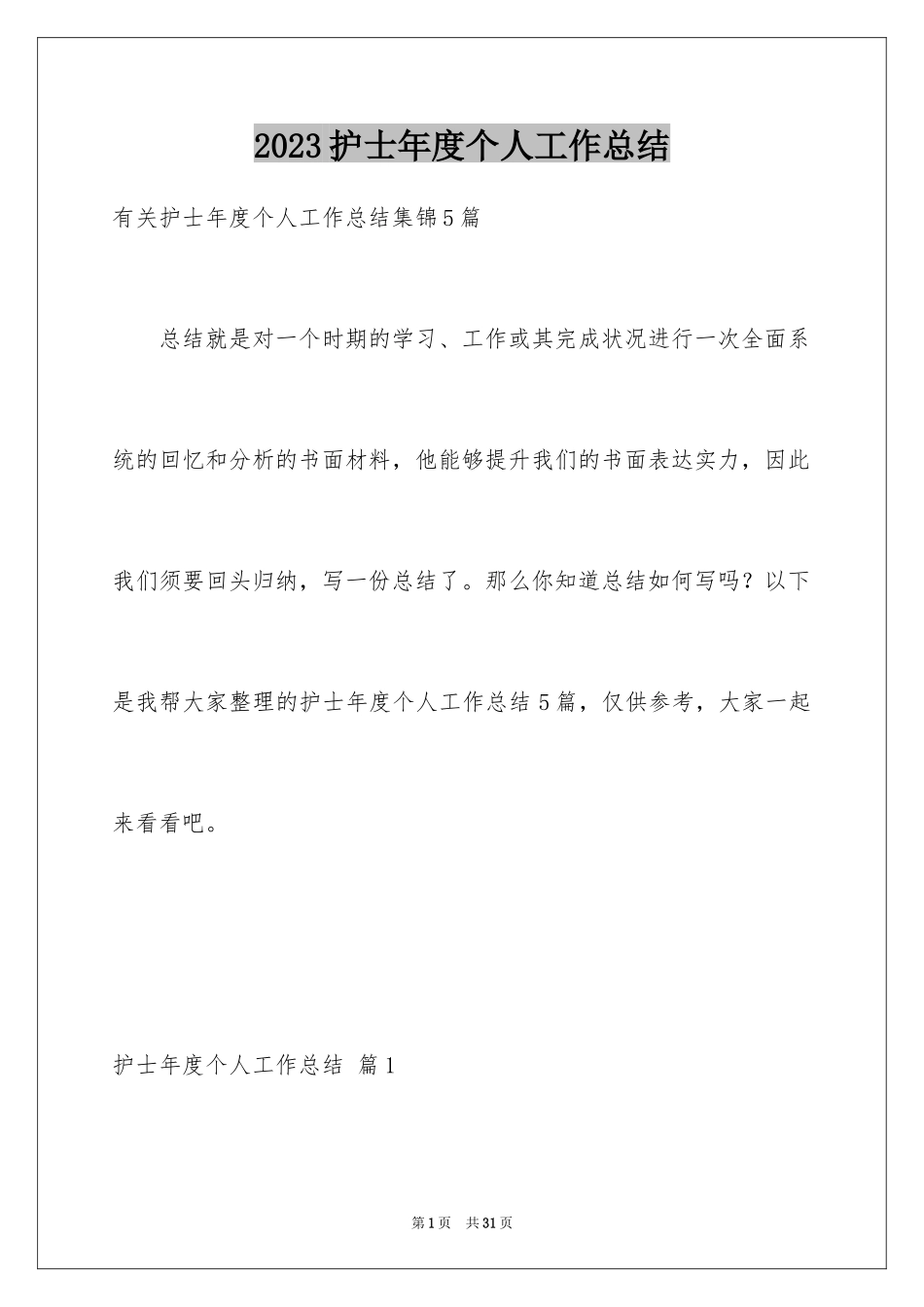 2023护士年度个人工作总结1范文.docx_第1页