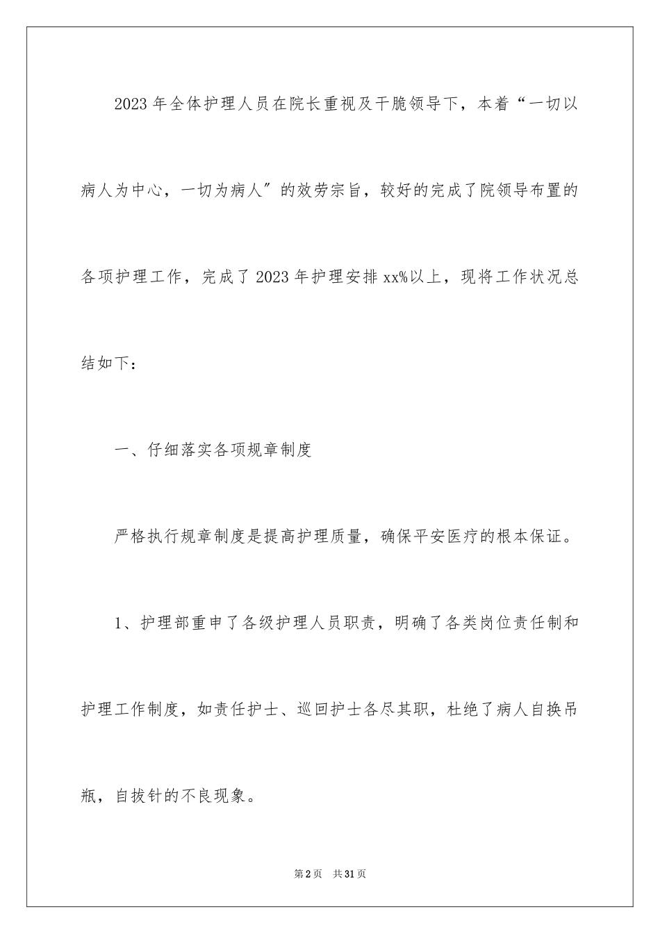 2023护士年度个人工作总结1范文.docx_第2页