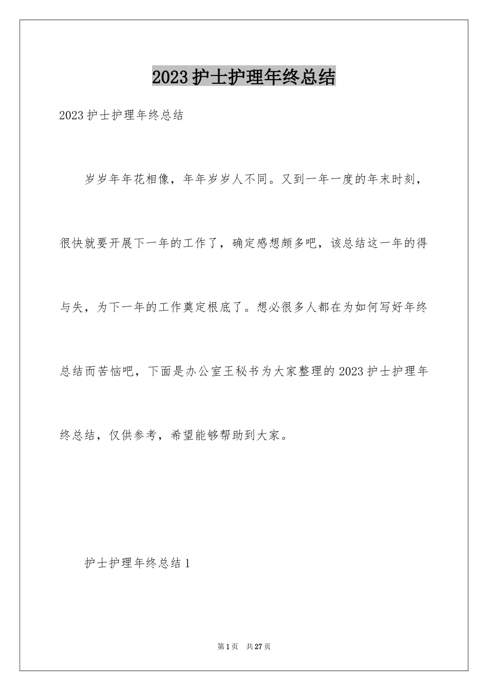 2023护士护理年终总结范文.docx_第1页