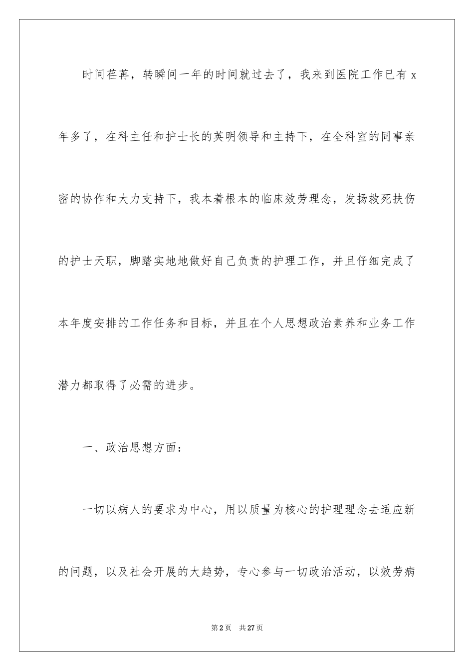 2023护士护理年终总结范文.docx_第2页