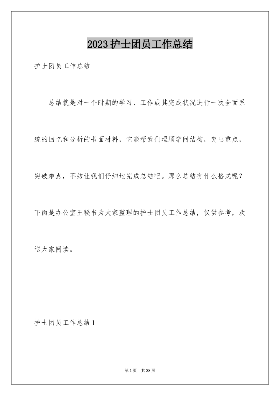 2023护士团员工作总结范文.docx_第1页