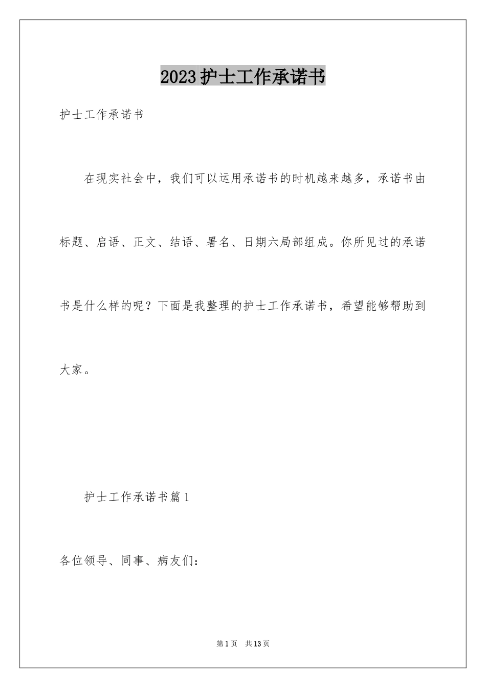 2023护士工作承诺书2范文.docx_第1页