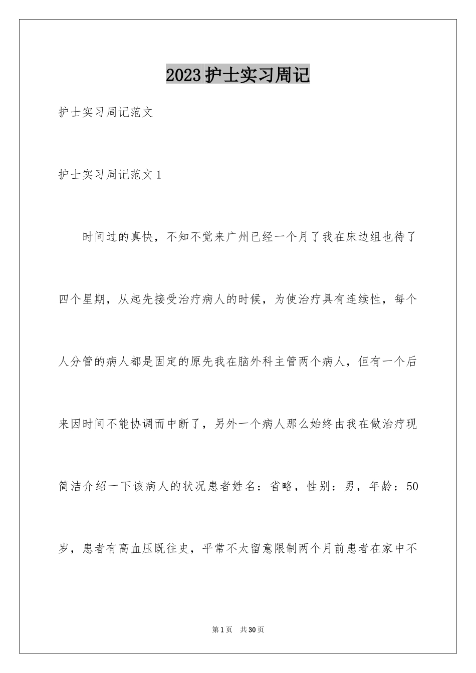 2023护士实习周记范文.docx_第1页