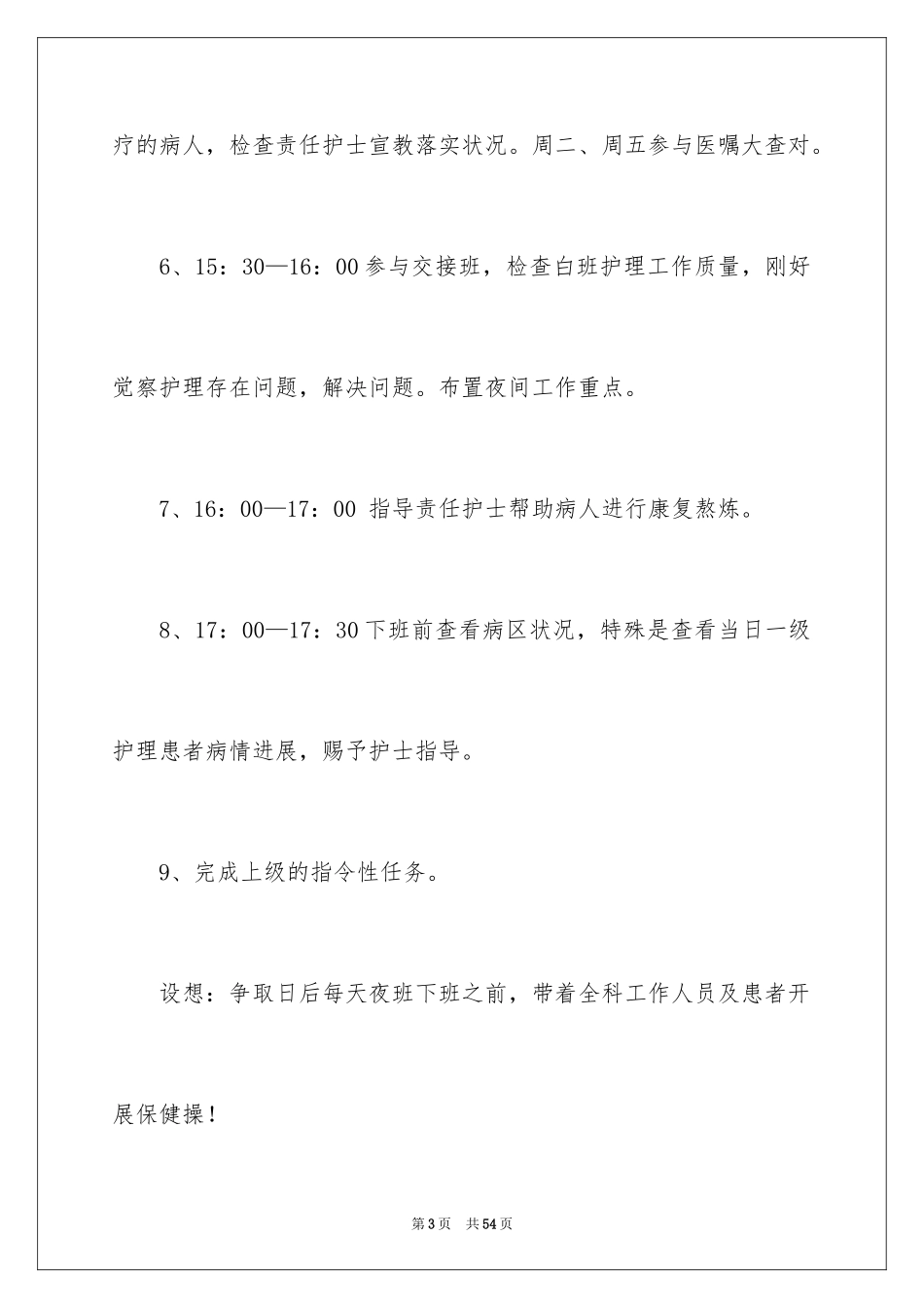 2023护士工作计划20范文.docx_第3页