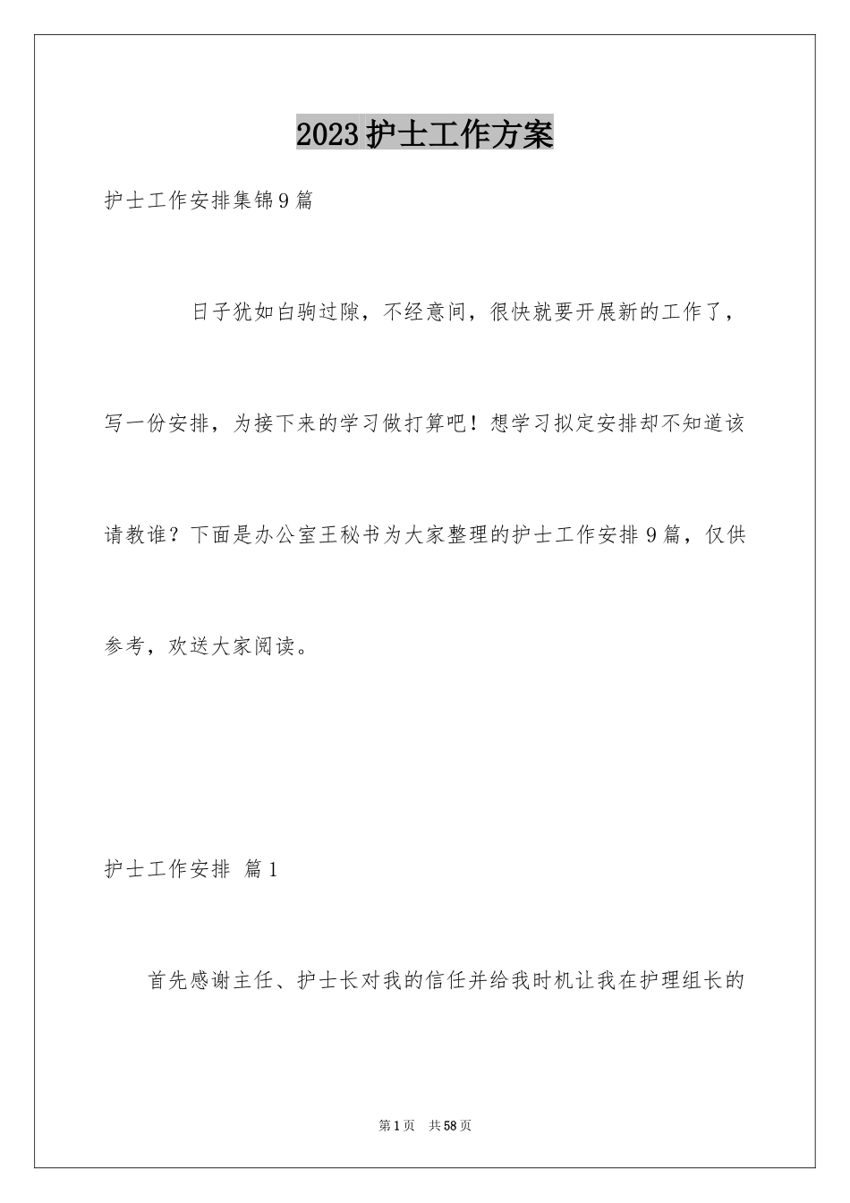 2023护士工作计划71范文.docx_第1页