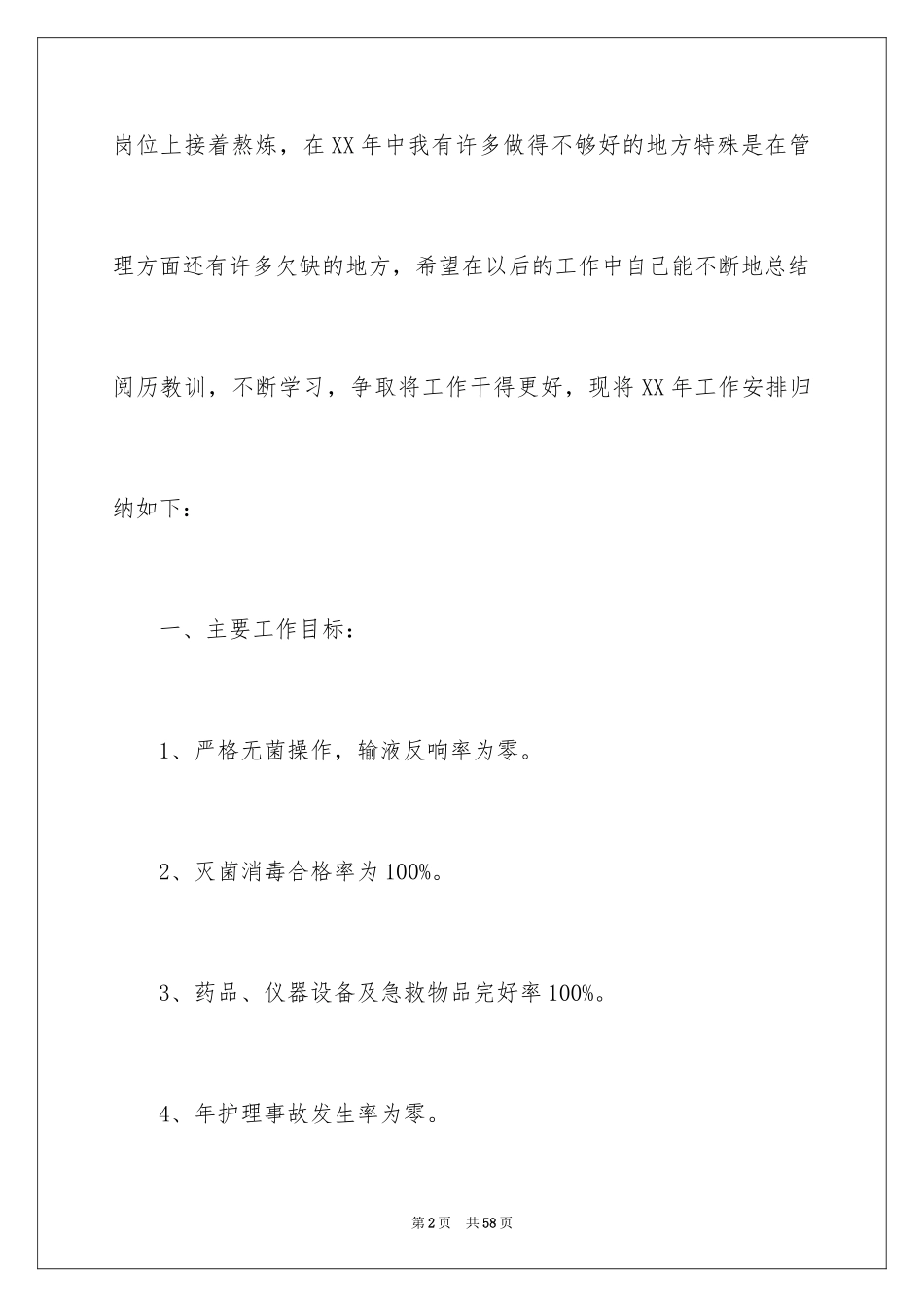 2023护士工作计划71范文.docx_第2页