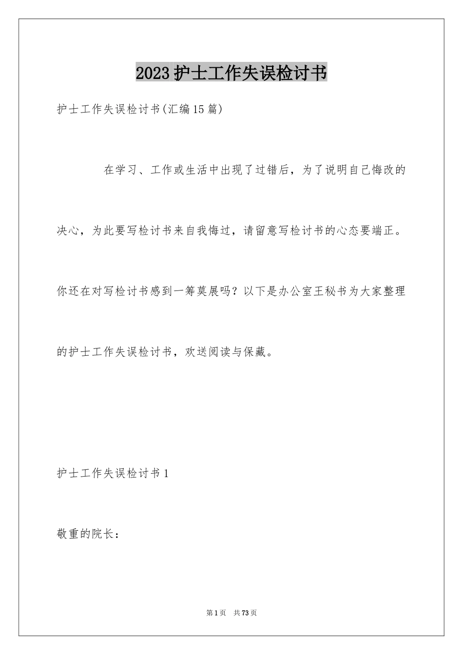 2023护士工作失误检讨书2范文.docx_第1页
