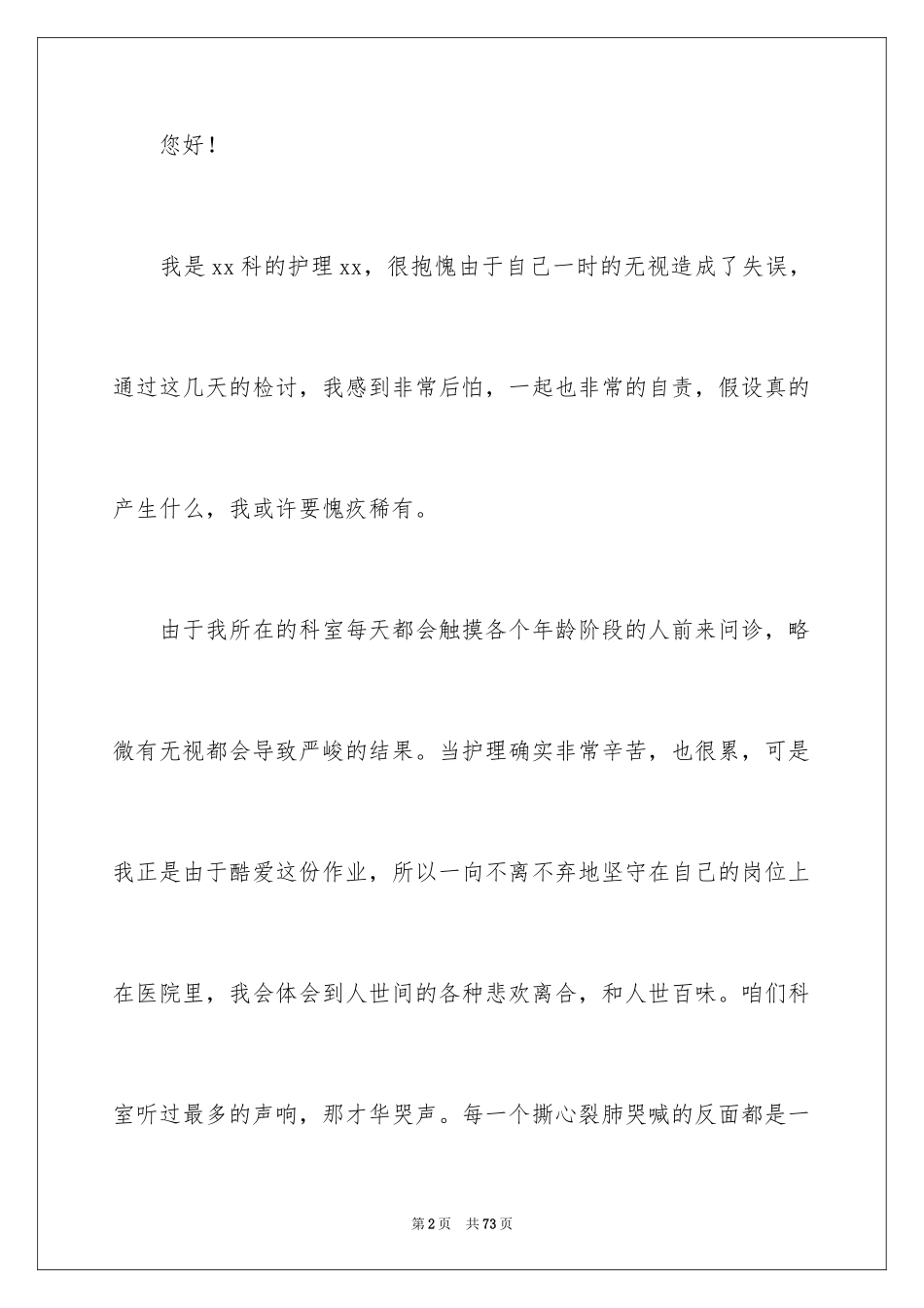 2023护士工作失误检讨书2范文.docx_第2页