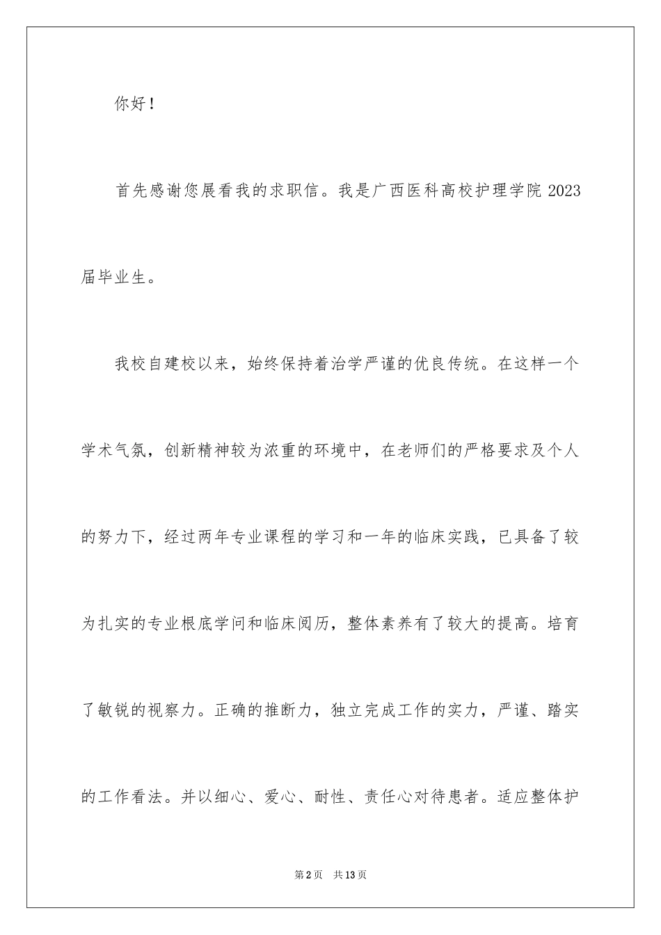 2023护士求职信161范文.docx_第2页