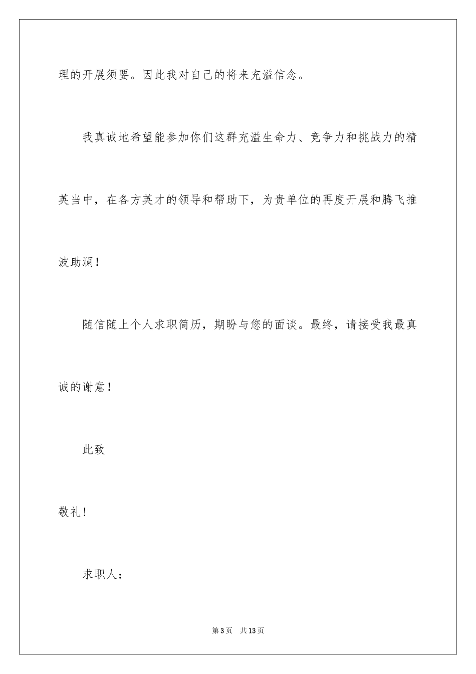 2023护士求职信161范文.docx_第3页