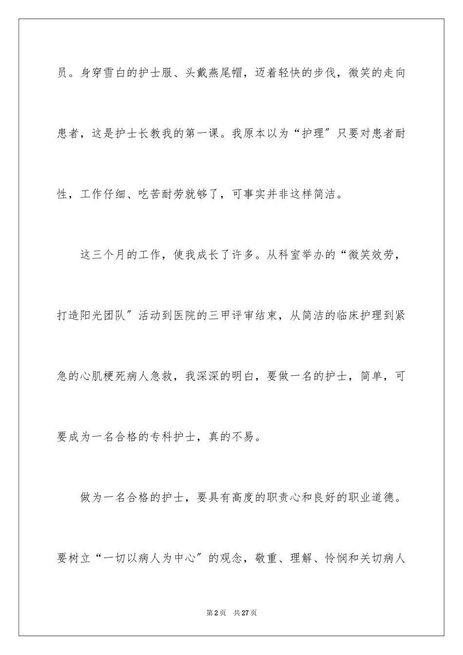 2023护士心得体会4范文.docx_第2页