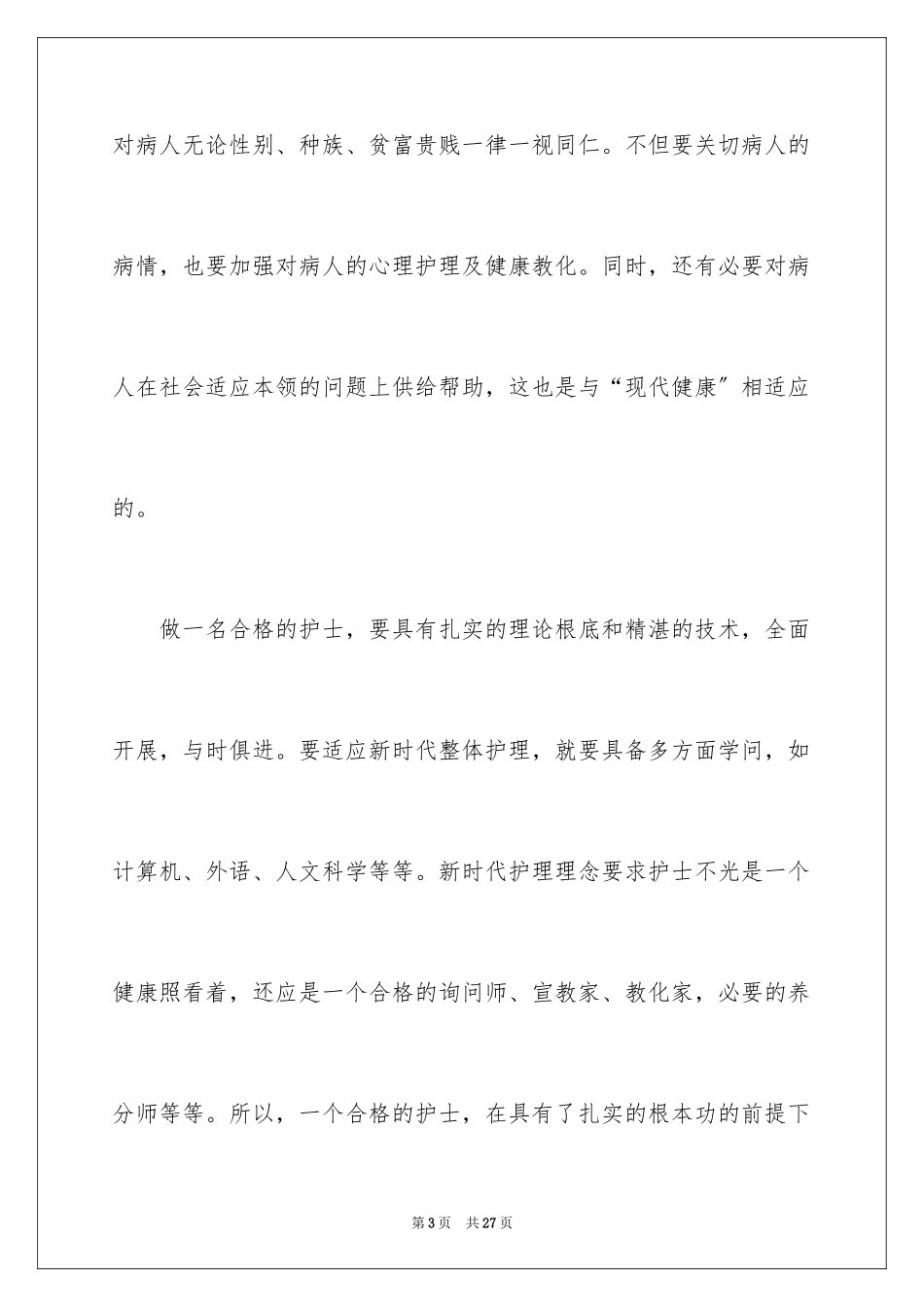 2023护士心得体会4范文.docx_第3页