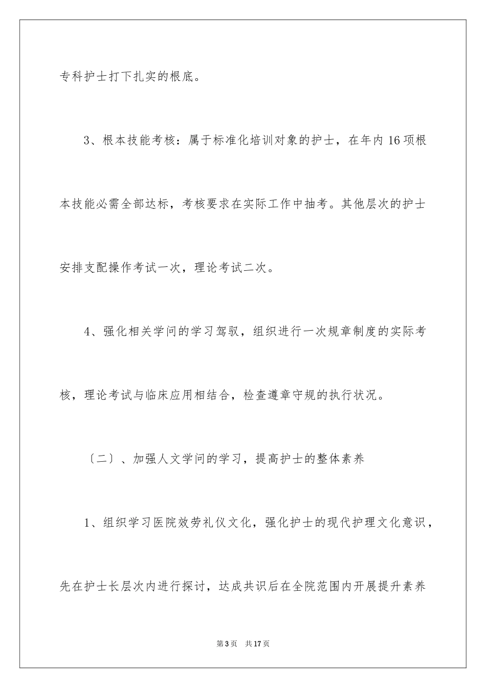 2023护士护理工作计划9范文.docx_第3页