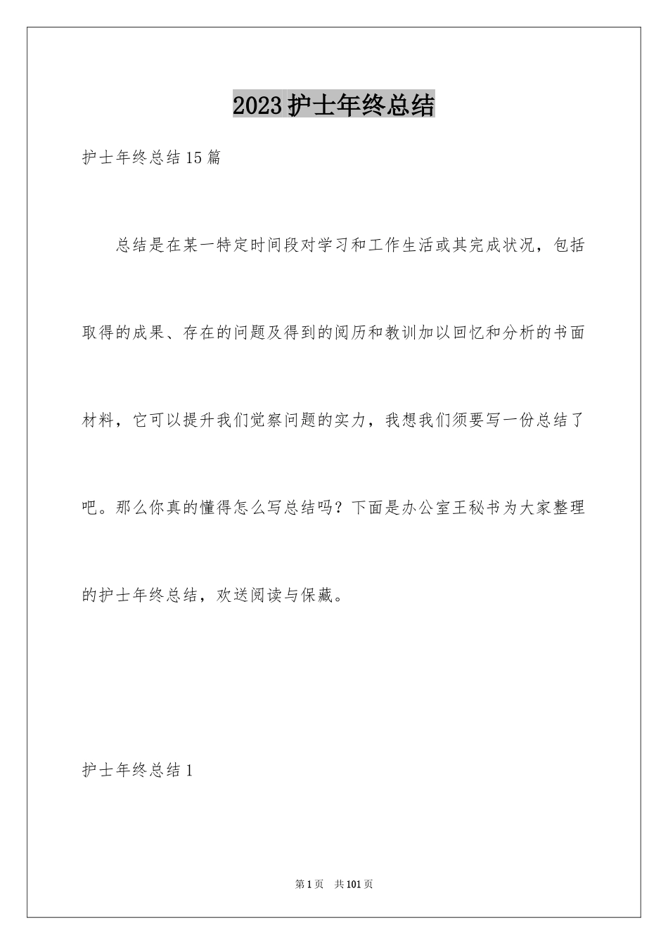 2023护士年终总结41范文.docx_第1页