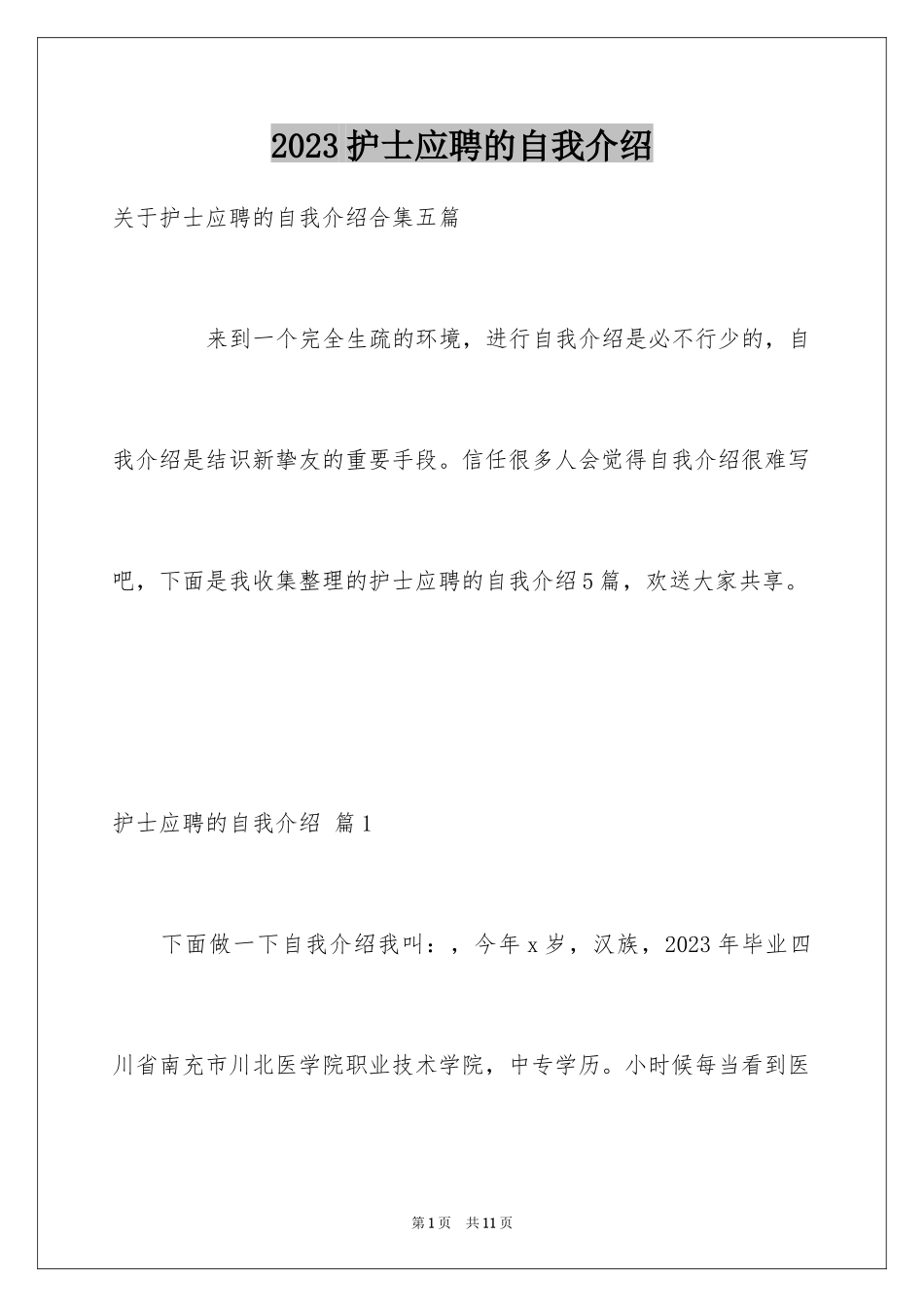 2023护士应聘的自我介绍2范文.docx_第1页