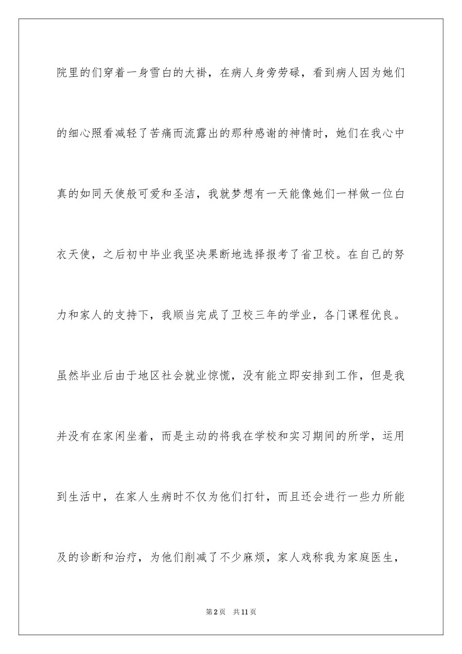 2023护士应聘的自我介绍2范文.docx_第2页