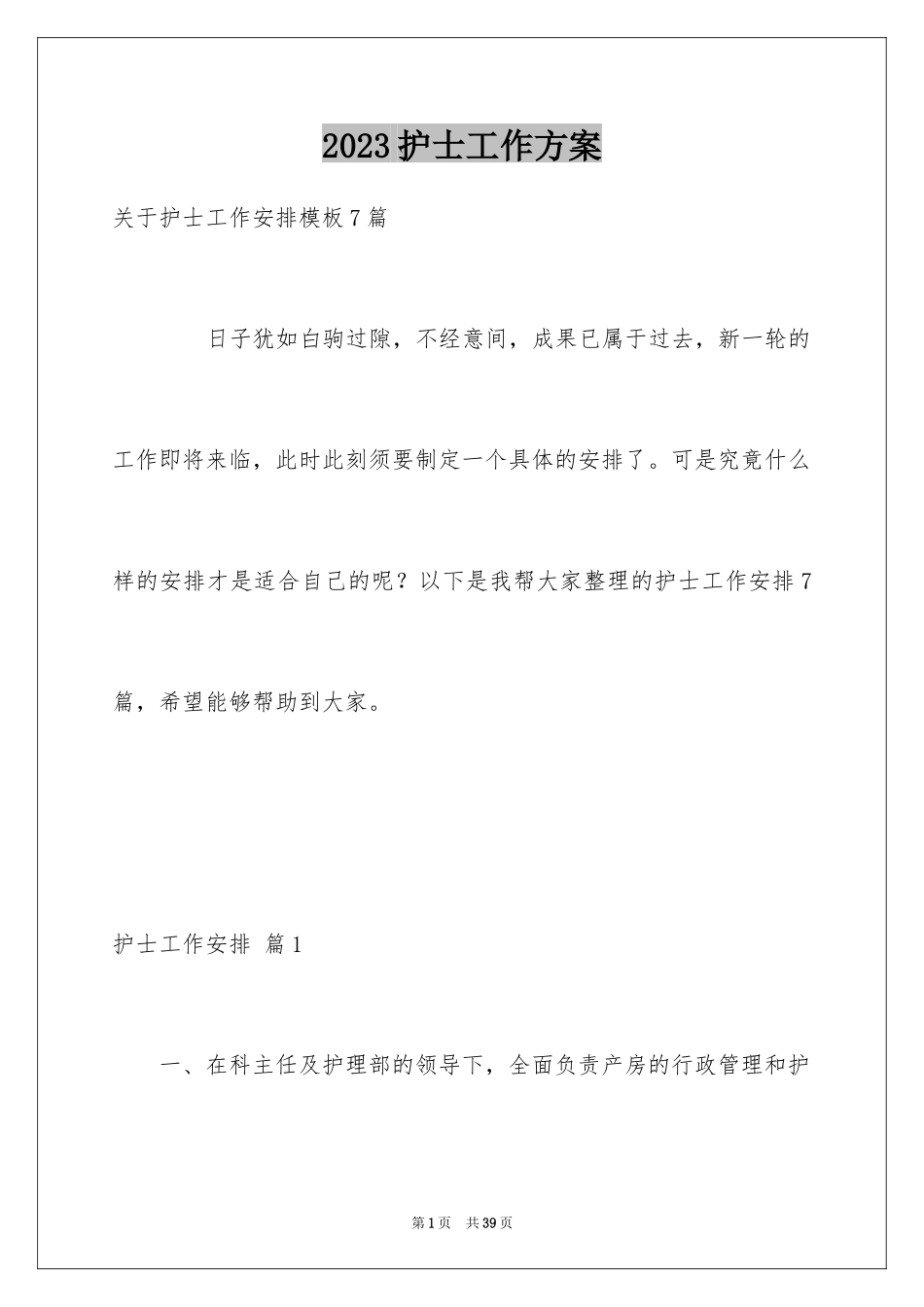 2023护士工作计划53范文.docx_第1页