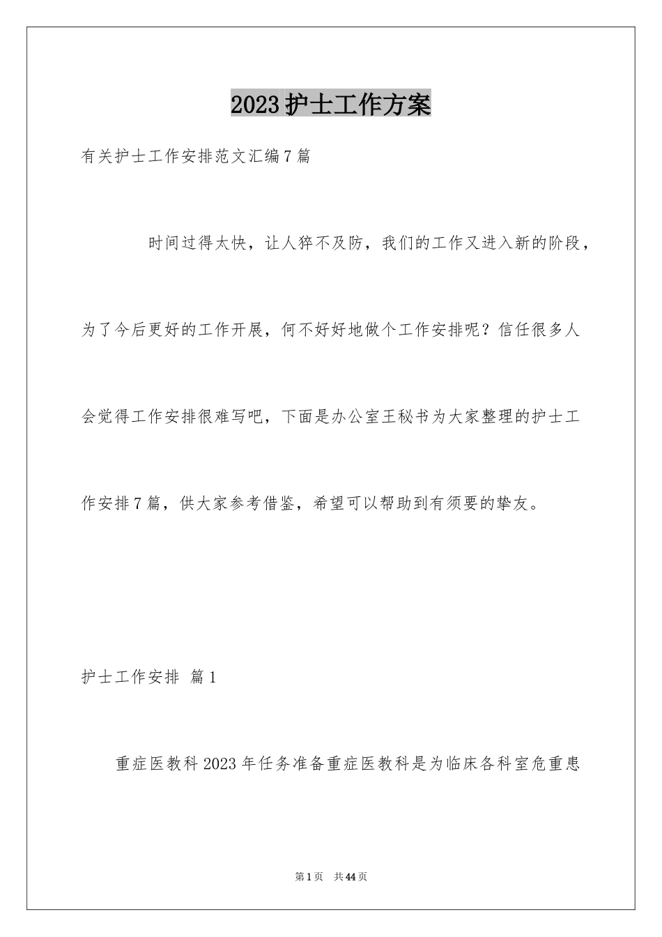 2023护士工作计划129范文.docx_第1页