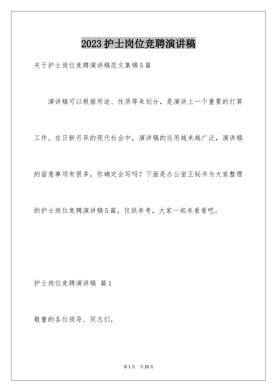 2023护士岗位竞聘演讲稿14范文.docx_第1页