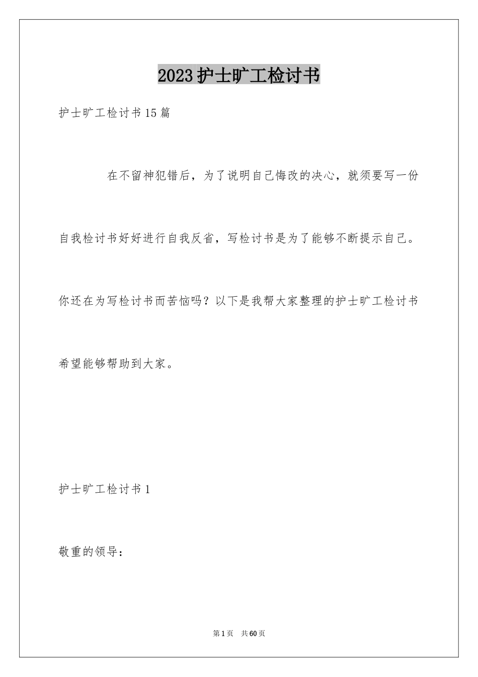 2023护士旷工检讨书1范文.docx_第1页