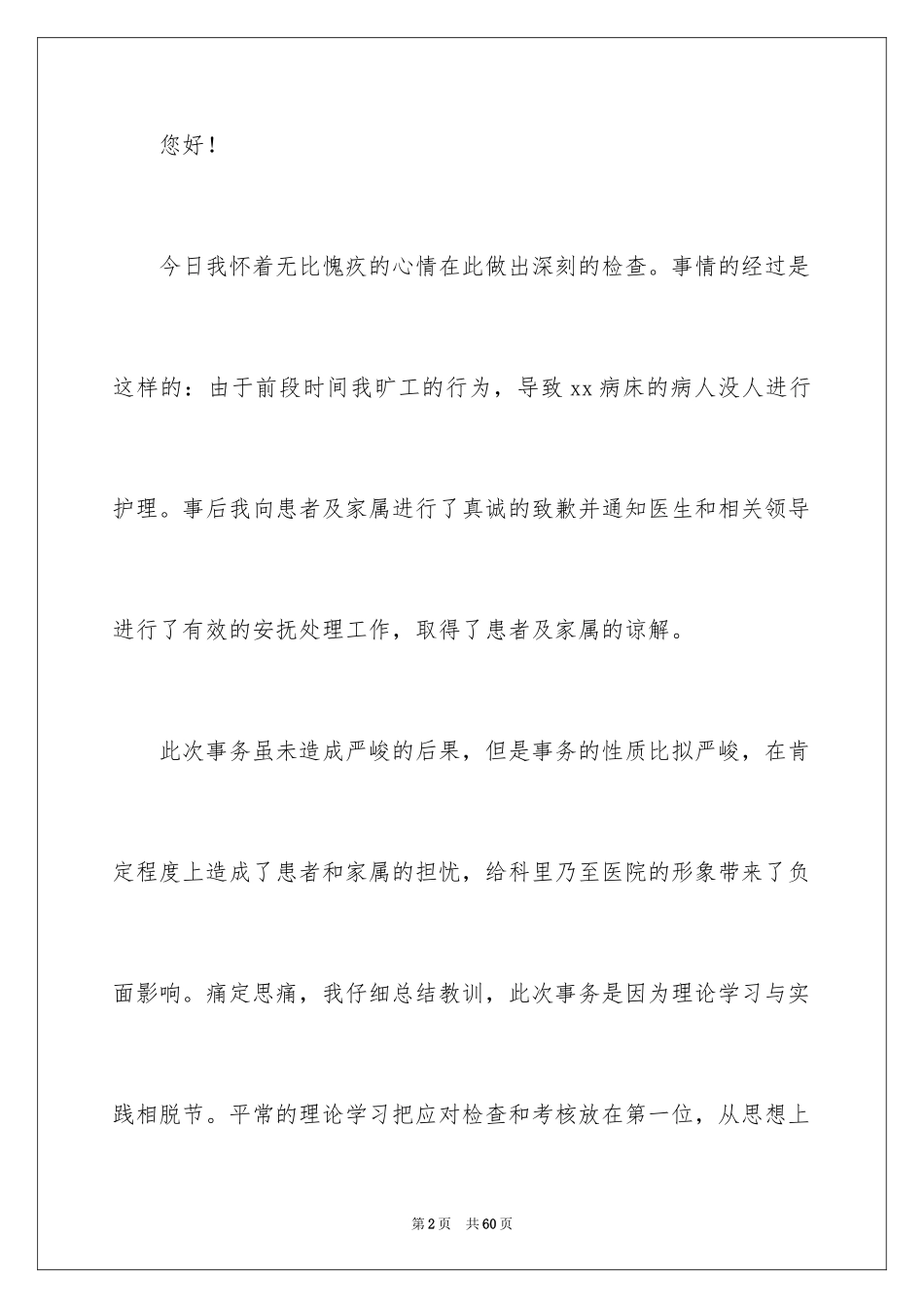 2023护士旷工检讨书1范文.docx_第2页