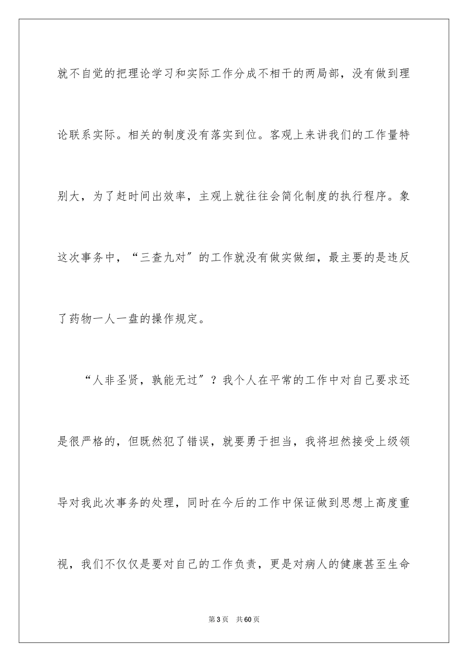 2023护士旷工检讨书1范文.docx_第3页