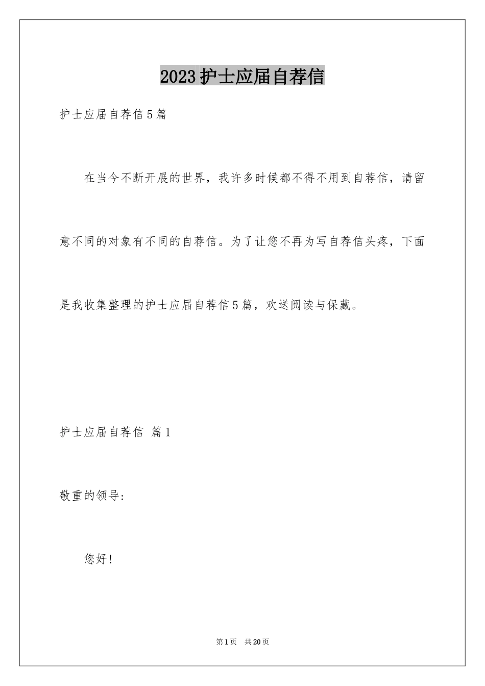 2023护士应届自荐信8范文.docx_第1页