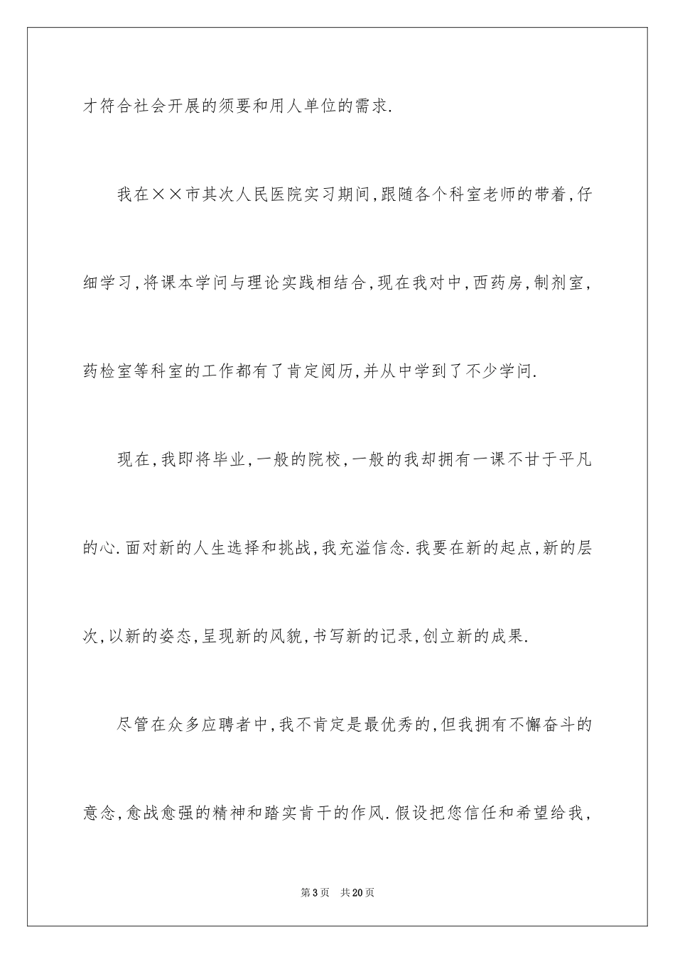 2023护士应届自荐信8范文.docx_第3页