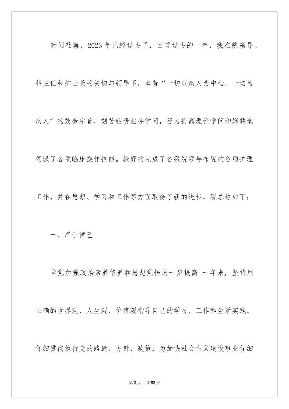 2023护士年度工作总结5范文.docx_第2页