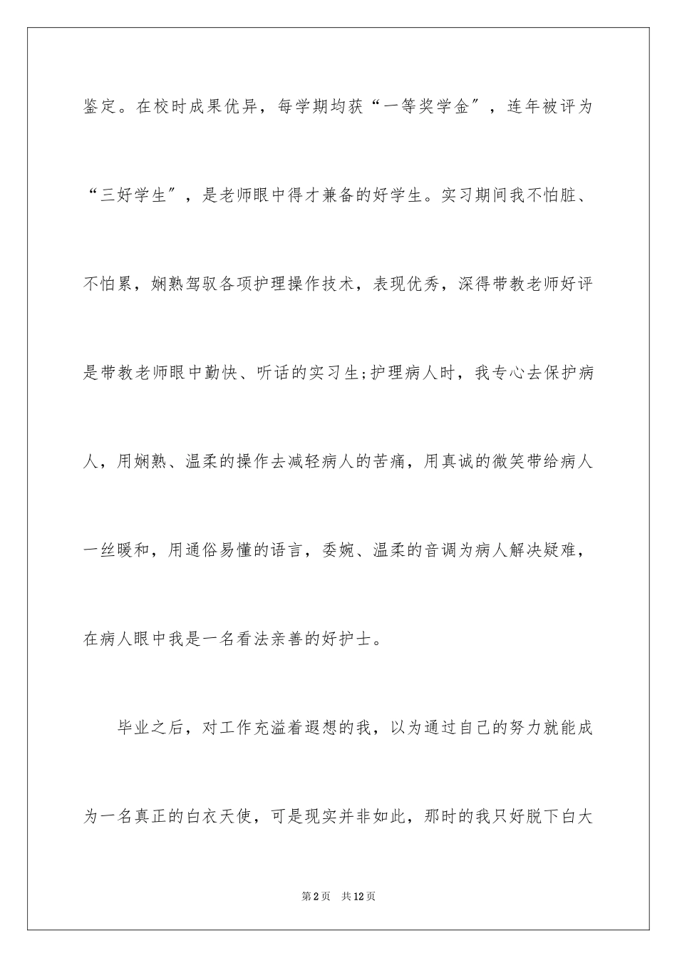 2023护士实习总结18范文.docx_第2页