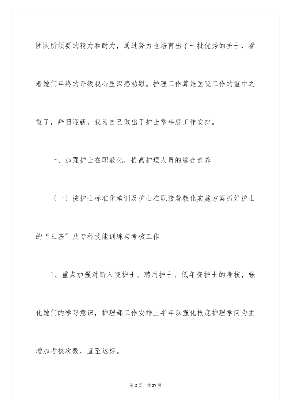 2023护士工作计划51范文.docx_第2页