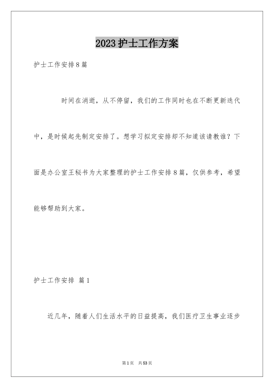 2023护士工作计划108范文.docx_第1页