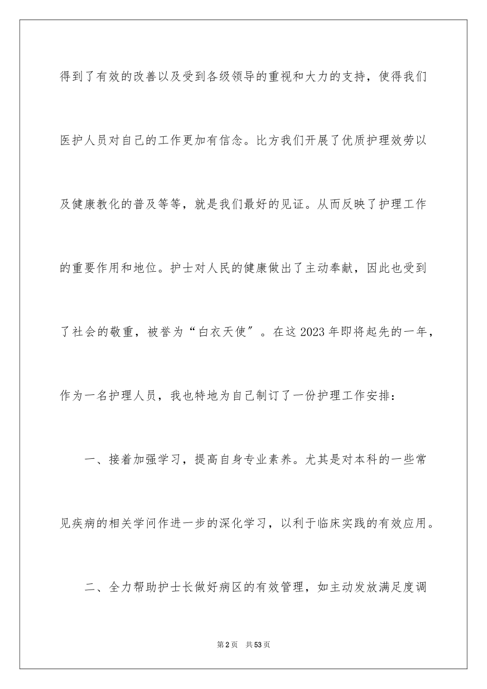 2023护士工作计划108范文.docx_第2页