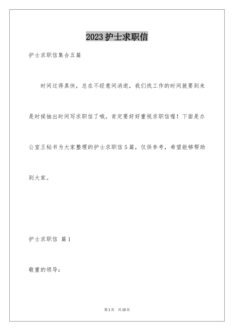 2023护士求职信103范文.docx_第1页